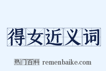 得女近义词是什么意思的图片